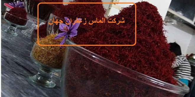 خرید عمده زعفران صادراتی