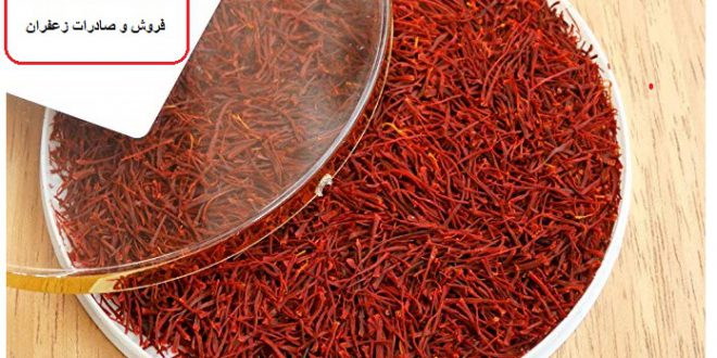 صادرات زعفران به فرانسه