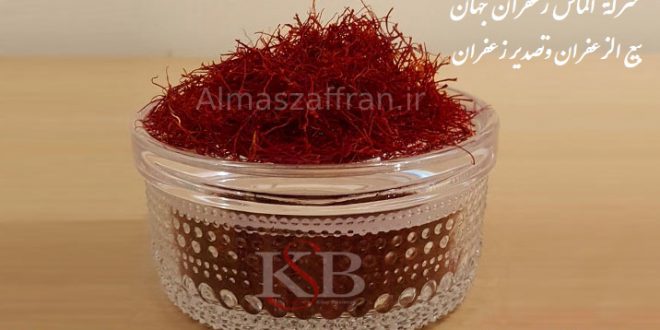 لقد تغير سعر بیع الزعفران هذا الشهر 2019
