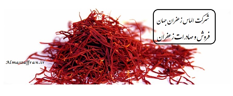 قیمت خرید زعفران خشک در بازار زعفران  در سال 98