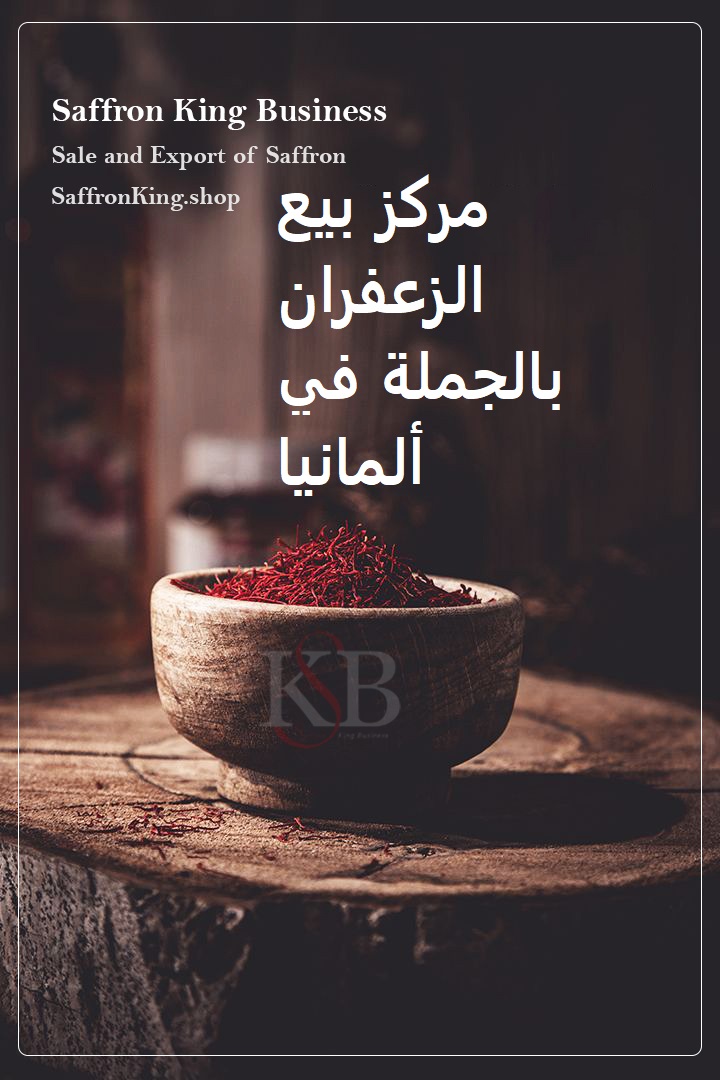 مركز بيع الزعفران بالجملة في ألمانيا شراء استثنائي لزعفران التصدير النقي 980 متجر Saffron King